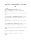 农村产业发展与脱贫攻坚相结合策略习题试题