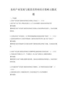農(nóng)村產(chǎn)業(yè)發(fā)展與脫貧攻堅相結(jié)合策略習題試題