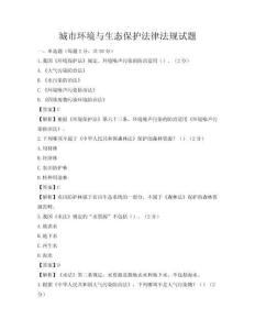 城市環境與生態保護法律法規試題