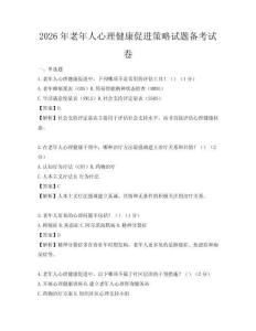 2026年老年人心理健康促进策略试题备考试卷