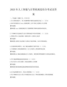 2025年人工智能與計算機視覺結合考試及答案