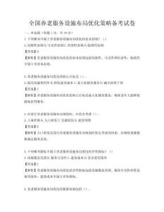 全國養老服務設施布局優化策略備考試卷