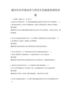 城市社區環境改善與居民生活滿意度調查試題