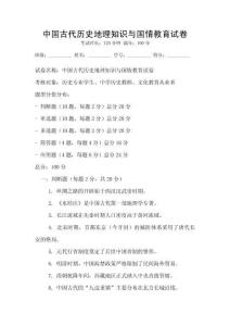 中國古代歷史地理知識與國情教育試卷