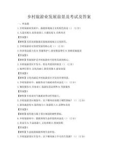 鄉(xiāng)村旅游業(yè)發(fā)展前景及考試及答案