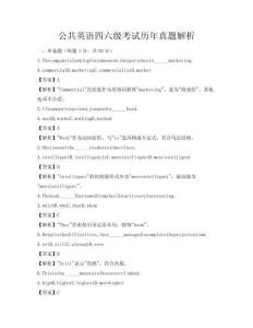 公共英语四六级考试历年真题解析