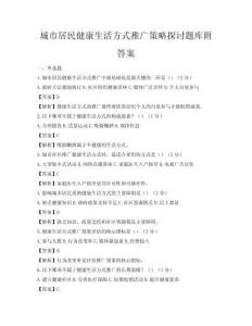 城市居民健康生活方式推廣策略探討題庫附答案