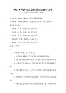 全國(guó)各年齡段家庭理財(cái)規(guī)劃課程試卷