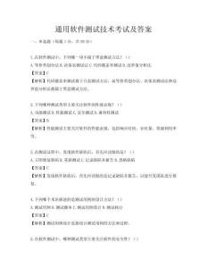 通用软件测试技术考试及答案