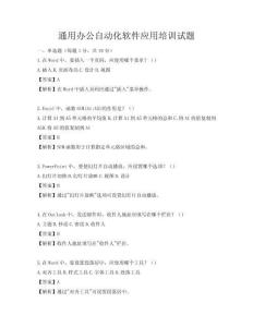 通用辦公自動化軟件應用培訓試題