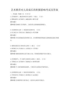 藝術(shù)教育對(duì)兒童成長的積極影響考試及答案