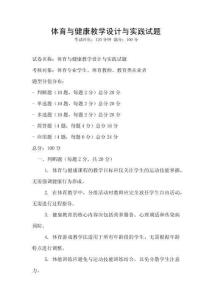 体育与健康教学设计与实践试题