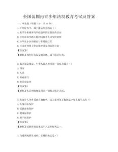 全國范圍內青少年法制教育考試及答案
