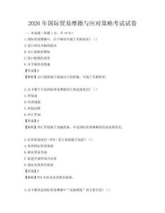 2026年國(guó)際貿(mào)易摩擦與應(yīng)對(duì)策略考試試卷