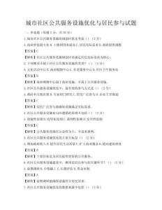 城市社區公共服務設施優化與居民參與試題