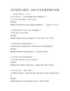 美學欣賞與批評：2025年藝術素養提升試卷