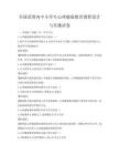 全國范圍內(nèi)中小學(xué)生心理健康教育課程設(shè)計與實施試卷