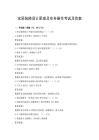 家居裝修設(shè)計(jì)原理及實(shí)務(wù)操作考試及答案