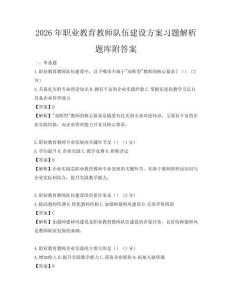 2026年職業教育教師隊伍建設方案習題解析題庫附答案