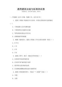 通用建筑法規與標準測試卷
