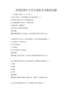 全國范圍中小學(xué)生消防安全教育試題
