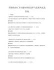 全國性醫(yī)療衛(wèi)生服務(wù)體系改革與發(fā)展考試及答案