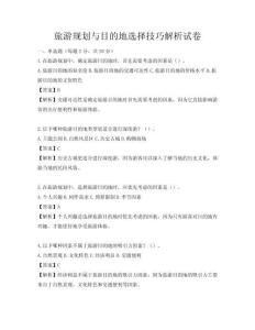 旅游規(guī)劃與目的地選擇技巧解析試卷