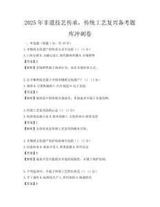 2025年非遺技藝傳承，傳統(tǒng)工藝復(fù)興備考題庫沖刺卷