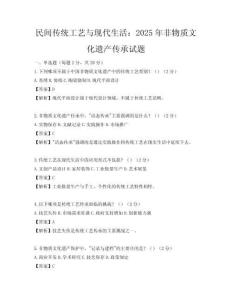 民間傳統工藝與現代生活：2025年非物質文化遺產傳承試題