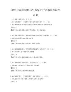 2026年城市綠化與生態保護行動指南考試及答案