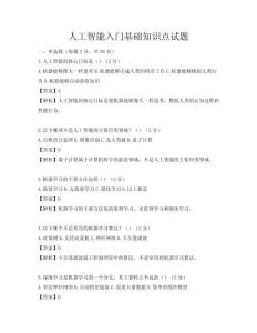 人工智能入門基礎知識點試題
