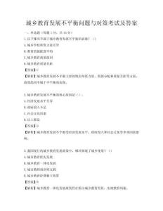 城鄉教育發展不平衡問題與對策考試及答案