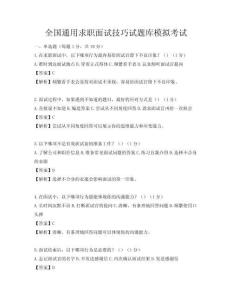 全國(guó)通用求職面試技巧試題庫(kù)模擬考試