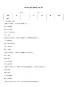 1受限空间作业题库(100道)