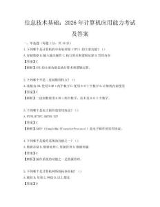 信息技術基礎：2026年計算機應用能力考試及答案