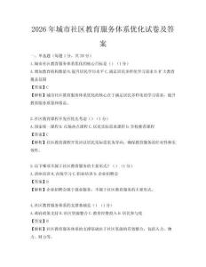 2026年城市社區(qū)教育服務(wù)體系優(yōu)化試卷及答案