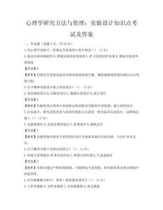 心理學研究方法與倫理：實驗設計知識點考試及答案