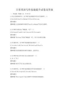 日常英語寫作技能提升試卷及答案