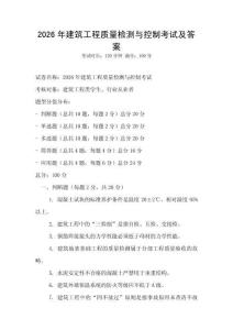 2026年建筑工程质量检测与控制考试及答案