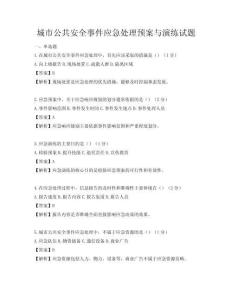 城市公共安全事件應急處理預案與演練試題