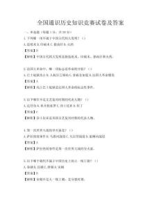 全國通識歷史知識競賽試卷及答案