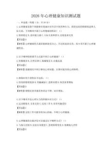 2026年心理健康知識測試題