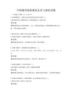 全國通用旅游服務(wù)禮儀與規(guī)范試題