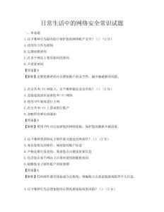 日常生活中的網絡安全常識試題