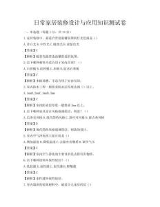 日常家居裝修設計與應用知識測試卷