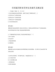 全國通用財務(wù)管理實(shí)務(wù)操作及測試卷