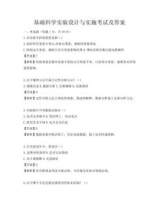 基礎科學實驗設計與實施考試及答案