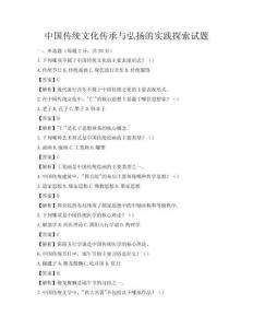 中國傳統文化傳承與弘揚的實踐探索試題