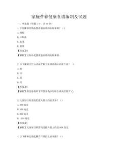 家庭營養健康食譜編制及試題