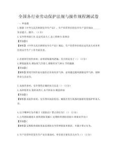 全國各行業(yè)勞動(dòng)保護(hù)法規(guī)與操作規(guī)程測試卷